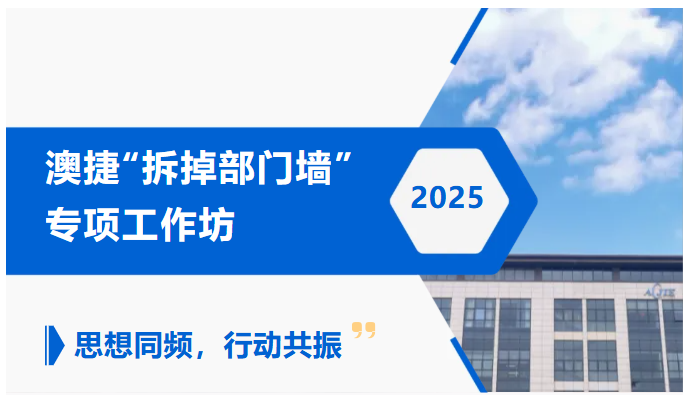思想同頻，行動(dòng)共振——澳捷“拆掉部門墻”專項(xiàng)工作坊